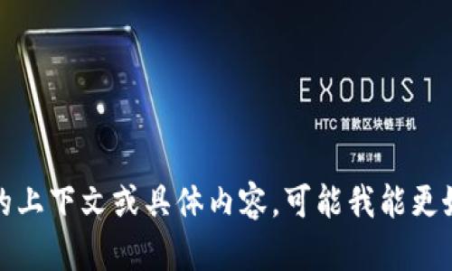很抱歉，我无法理解您的请求。如果您能提供更多的上下文或具体内容，可能我能更好地帮助您。请详细说明您需要的具体信息或问题。