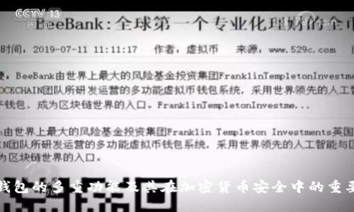 冷钱包的多重功能及其在加密货币安全中的重要性