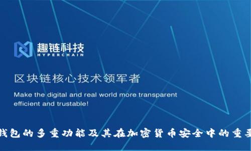 冷钱包的多重功能及其在加密货币安全中的重要性