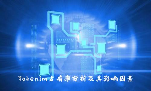 Tokenim占有率分析及其影响因素