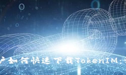 手机用户如何快速下载TokenIM：详细指南