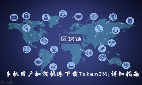手机用户如何快速下载TokenIM：详细指南