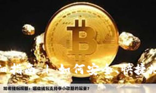 OKPay买币流程详细指南 | 如何安全、快捷地进行数字货币交易