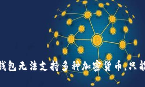 为什么冷钱包无法支持多种加密货币，只能使用ETH？