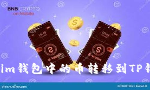 如何将Tokenim钱包中的币转移到TP钱包：详尽指南