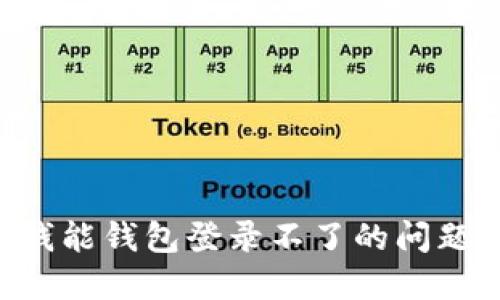 如何解决钱能钱包登录不了的问题：全面指南