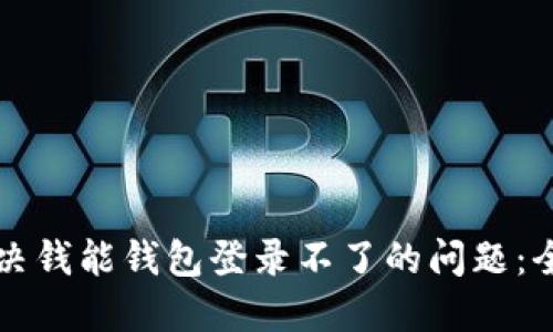 如何解决钱能钱包登录不了的问题：全面指南