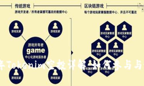 : 2019年Tokenim空投详解：如何参与与最佳策略