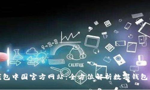 小狐钱包中国官方网站：全方位解析数字钱包新选择