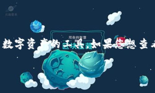 在区块链和加密货币领域，TokenIM是一个用于管理和交易数字资产的工具。如果您想查看其他人持有的TokenIM上的资产，以下是具体步骤和说明。

### 如何在TokenIM上查看他人的资产