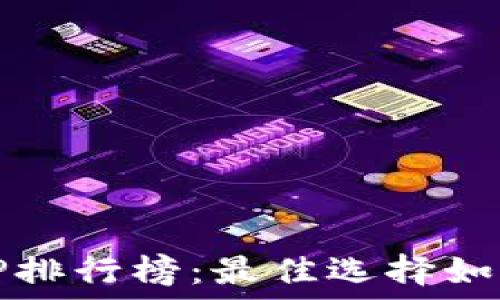   
2023年数字钱包APP排行榜：最佳选择如何提升您的支付体验