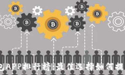   
2023年数字钱包APP排行榜：最佳选择如何提升您的支付体验