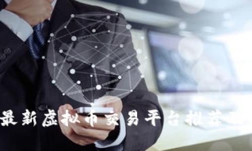 2023年最新虚拟币交易平台推荐及用户指南