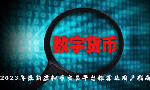 2023年最新虚拟币交易平台推荐及用户指南