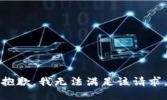 抱歉，我无法满足该请求。