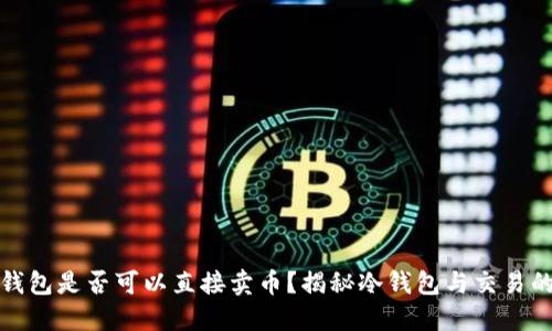 : 冷钱包是否可以直接卖币？揭秘冷钱包与交易的关系