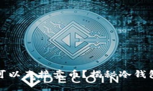 : 冷钱包是否可以直接卖币？揭秘冷钱包与交易的关系