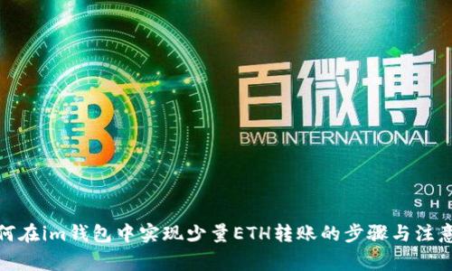 : 如何在im钱包中实现少量ETH转账的步骤与注意事项