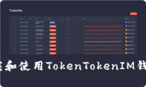 : 如何下载和使用TokenTokenIM钱包2.6版本
