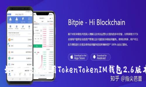 : 如何下载和使用TokenTokenIM钱包2.6版本