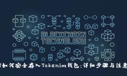 USDT如何安全存入Tokenim钱包：详细步骤与注意事项