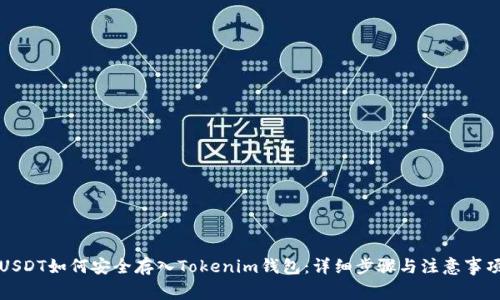 USDT如何安全存入Tokenim钱包：详细步骤与注意事项