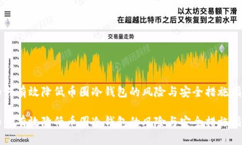 如何有效降低币圈冷钱包的风险与安全措施指南

如何有效降低币圈冷钱包的风险与安全措施指南