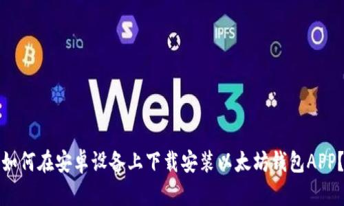 如何在安卓设备上下载安装以太坊钱包APP？