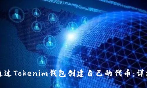 如何通过Tokenim钱包创建自己的代币：详细指南