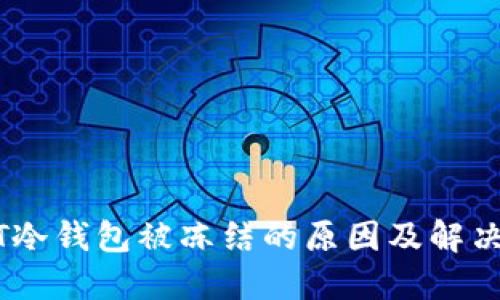 USDT冷钱包被冻结的原因及解决方案