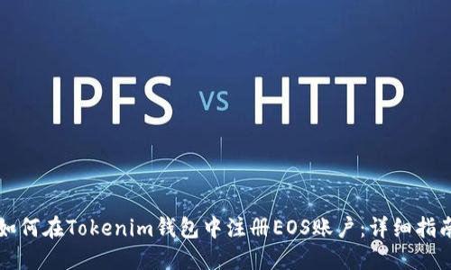 如何在Tokenim钱包中注册EOS账户：详细指南