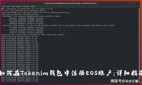 如何在Tokenim钱包中注册EOS账户：详细指南