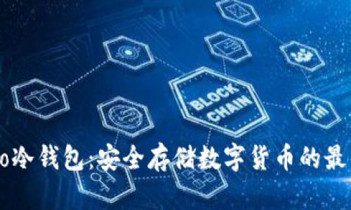 Trinito冷钱包：安全存储数字货币的最佳选择