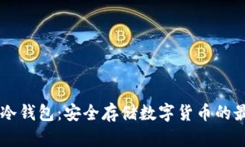 Trinito冷钱包：安全存储数字货币的最佳选择