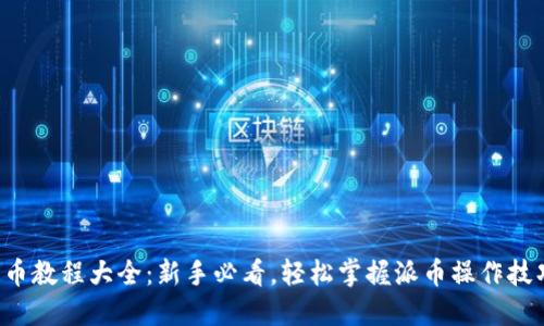 派币教程大全：新手必看，轻松掌握派币操作技巧！