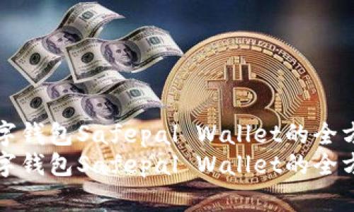 安全数字钱包Safepal Wallet的全方位指南
安全数字钱包Safepal Wallet的全方位指南