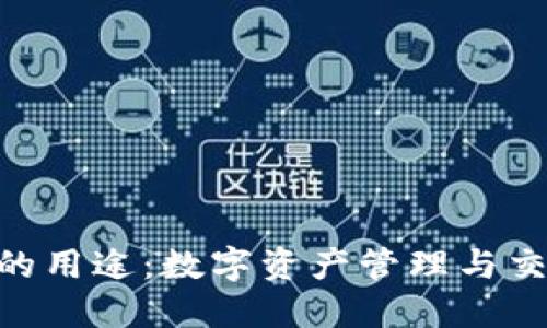 Tokenim的用途：数字资产管理与交易新模式
