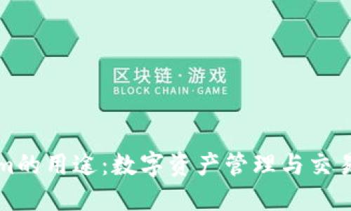 Tokenim的用途：数字资产管理与交易新模式