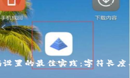 Tokenim密码设置的最佳实践：字符长度与安全性分析