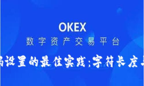 Tokenim密码设置的最佳实践：字符长度与安全性分析