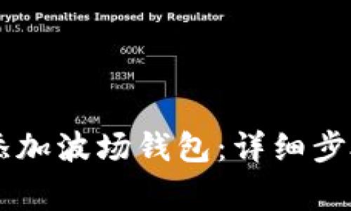 在IM中如何添加波场钱包：详细步骤与注意事项