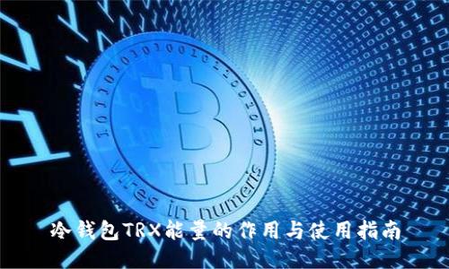 冷钱包TRX能量的作用与使用指南