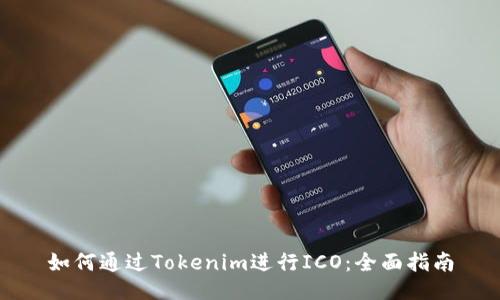 如何通过Tokenim进行ICO：全面指南