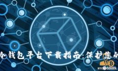 最安全的冷钱包平台下载指南：保护您的数字资