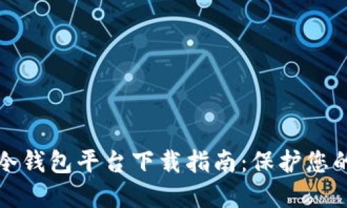 最安全的冷钱包平台下载指南：保护您的数字资产