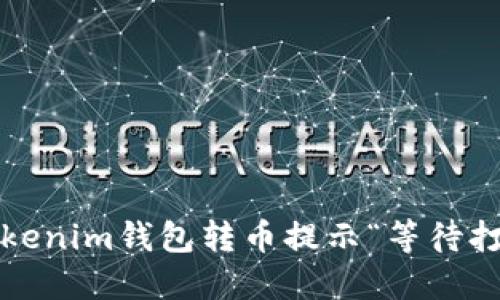 如何解决Tokenim钱包转币提示“等待打包”的问题？