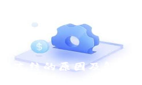 冷钱包被冻结的原因及解决方案详解
