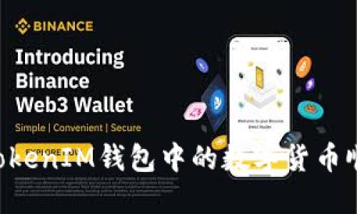 如何将TokenTokenIM钱包中的数字货币顺利转入交易所
