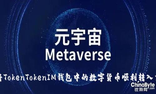 如何将TokenTokenIM钱包中的数字货币顺利转入交易所