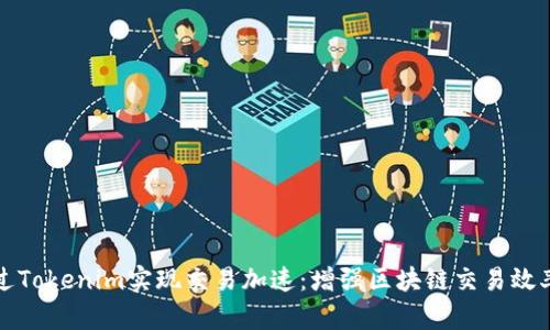 如何通过Tokenim实现交易加速：增强区块链交易效率的方法